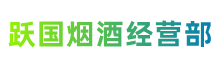 象山县跃国烟酒经营部